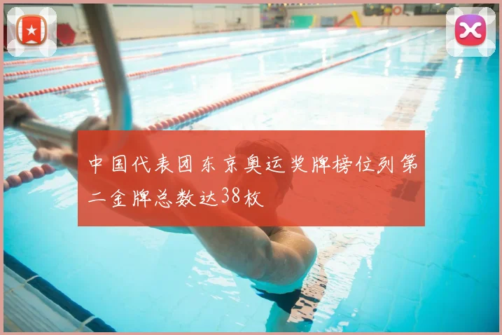 中国代表团东京奥运奖牌榜位列第二金牌总数达38枚