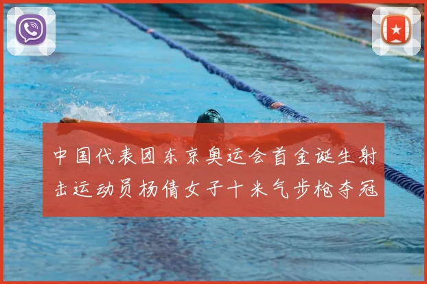 中国代表团东京奥运会首金诞生射击运动员杨倩女子十米气步枪夺冠