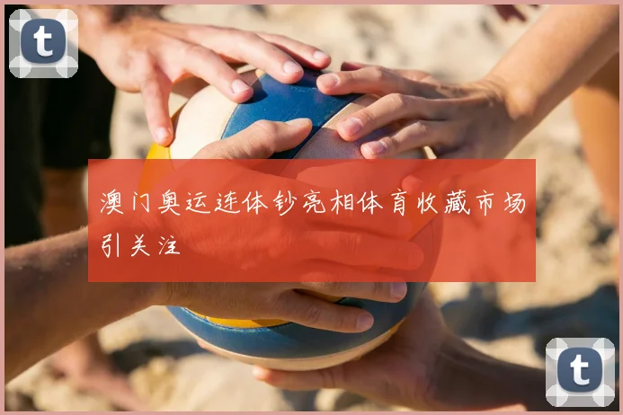 澳门奥运连体钞亮相体育收藏市场引关注