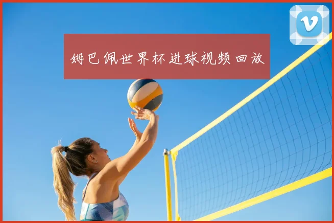 姆巴佩世界杯进球视频回放