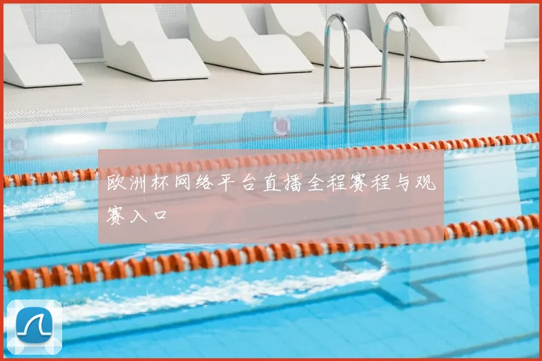 欧洲杯网络平台直播全程赛程与观赛入口