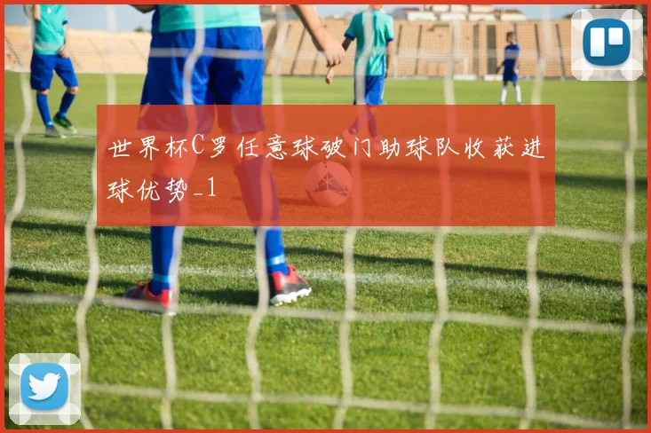 世界杯C罗任意球破门助球队收获进球优势_1