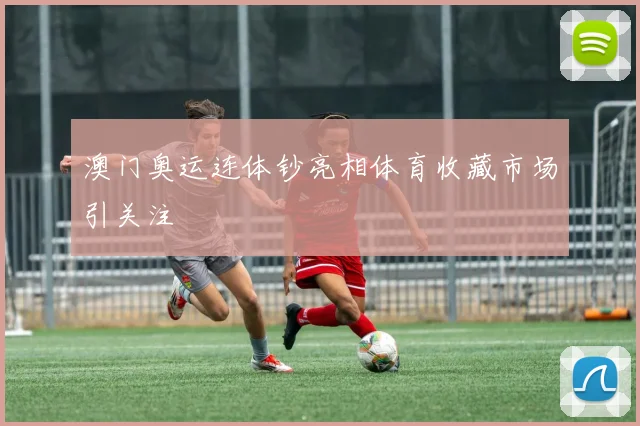 澳门奥运连体钞亮相体育收藏市场引关注