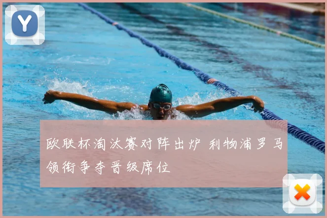 欧联杯淘汰赛对阵出炉 利物浦罗马领衔争夺晋级席位