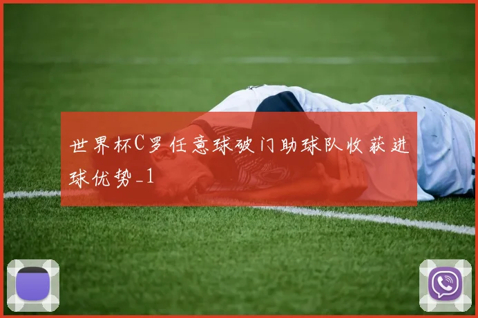 世界杯C罗任意球破门助球队收获进球优势_1