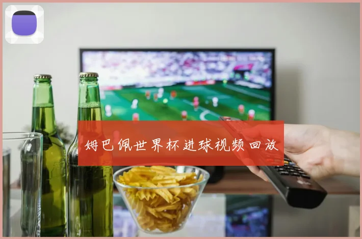 姆巴佩世界杯进球视频回放