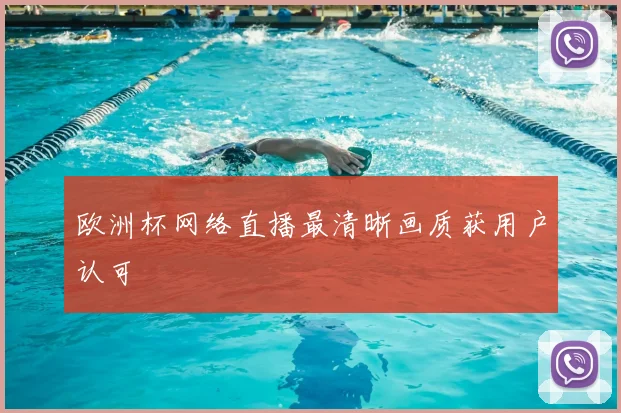 欧洲杯网络直播最清晰画质获用户认可