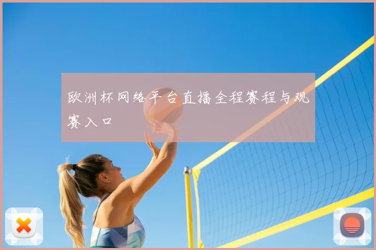 欧洲杯网络平台直播全程赛程与观赛入口