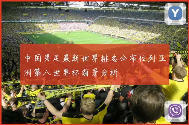 中国男足最新世界排名公布位列亚洲第八世界杯前景分析