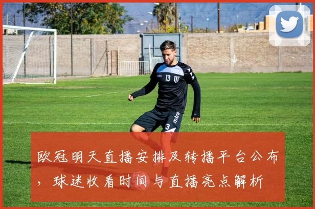 欧冠明天直播安排及转播平台公布，球迷收看时间与直播亮点解析