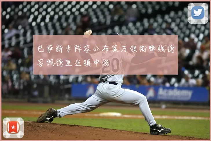 巴萨新季阵容公布莱万领衔锋线德容佩德里坐镇中场