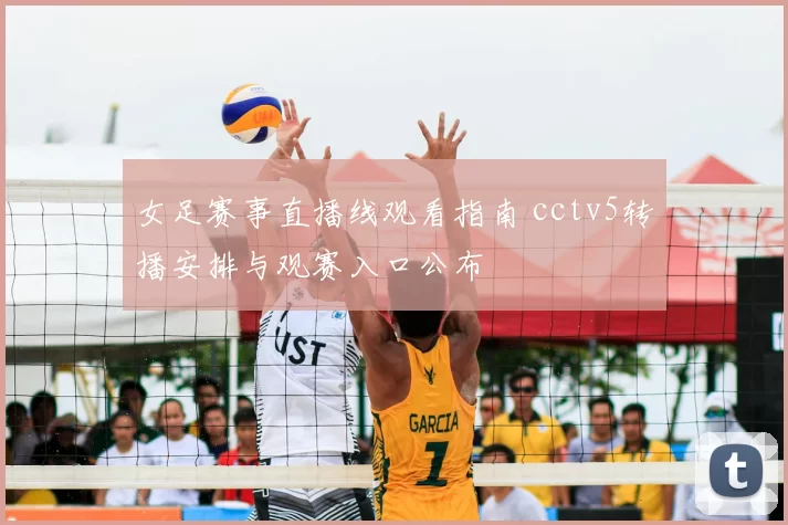 女足赛事直播线观看指南 cctv5转播安排与观赛入口公布