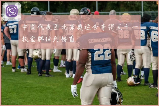 中国代表团北京奥运会夺得五十一枚金牌位列榜首