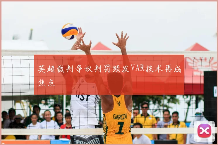 英超裁判争议判罚频发VAR技术再成焦点