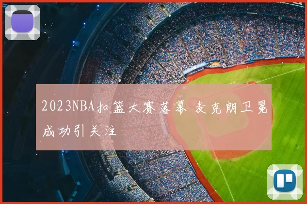 2023NBA扣篮大赛落幕 麦克朗卫冕成功引关注