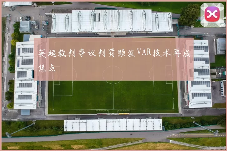 英超裁判争议判罚频发VAR技术再成焦点