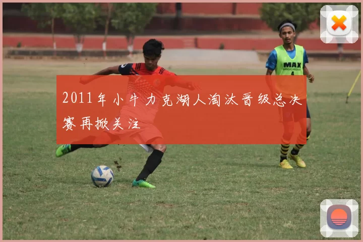 2011年小牛力克湖人淘汰晋级总决赛再掀关注