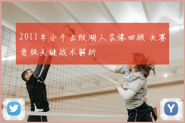 2011年小牛击败湖人录像回顾 决赛晋级关键战术解析