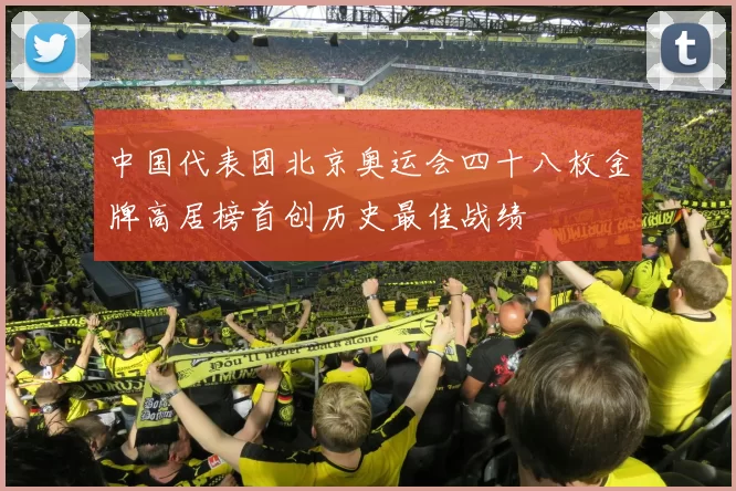 中国代表团北京奥运会四十八枚金牌高居榜首创历史最佳战绩