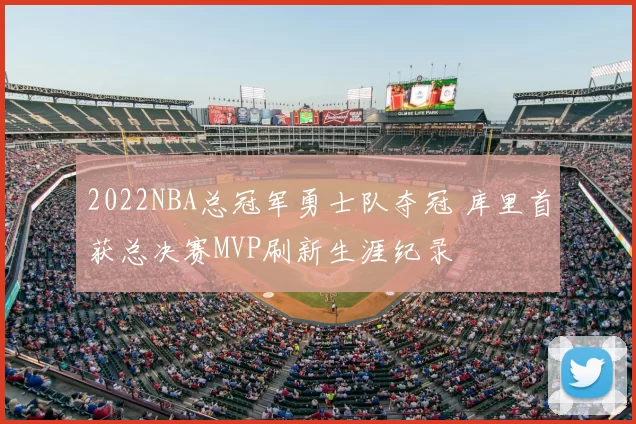 2022NBA总冠军勇士队夺冠 库里首获总决赛MVP刷新生涯纪录