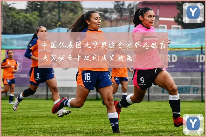 中国代表团北京奥运会金牌总数首次突破五十枚创历史新高
