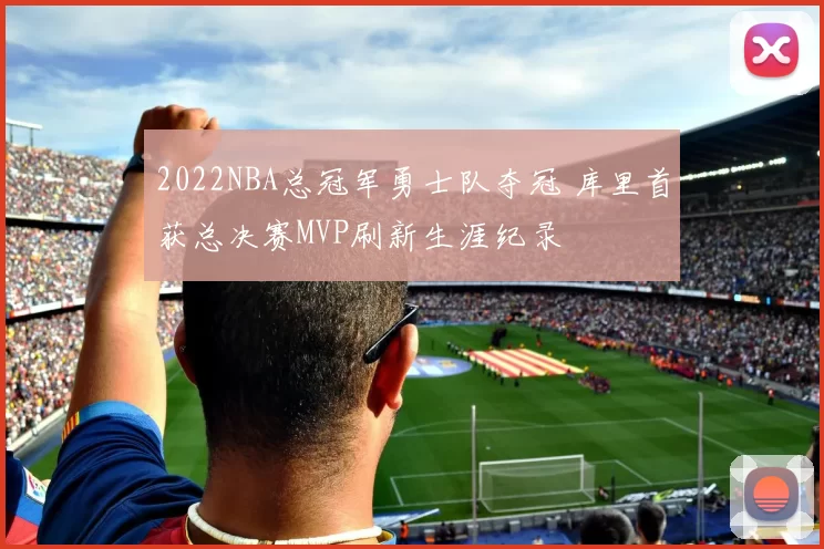 2022NBA总冠军勇士队夺冠 库里首获总决赛MVP刷新生涯纪录