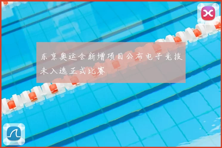 东京奥运会新增项目公布电子竞技未入选正式比赛