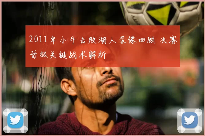 2011年小牛击败湖人录像回顾 决赛晋级关键战术解析