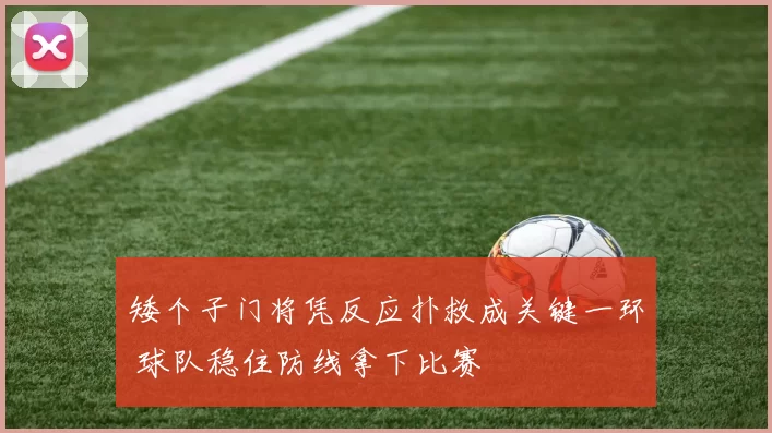 矮个子门将凭反应扑救成关键一环 球队稳住防线拿下比赛