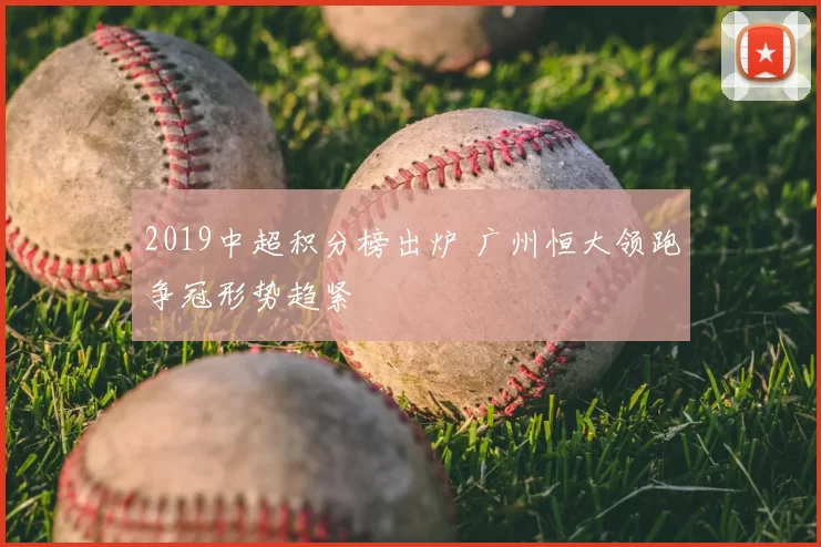2019中超积分榜出炉 广州恒大领跑争冠形势趋紧