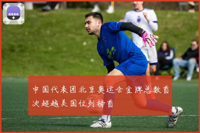 中国代表团北京奥运会金牌总数首次超越美国位列榜首